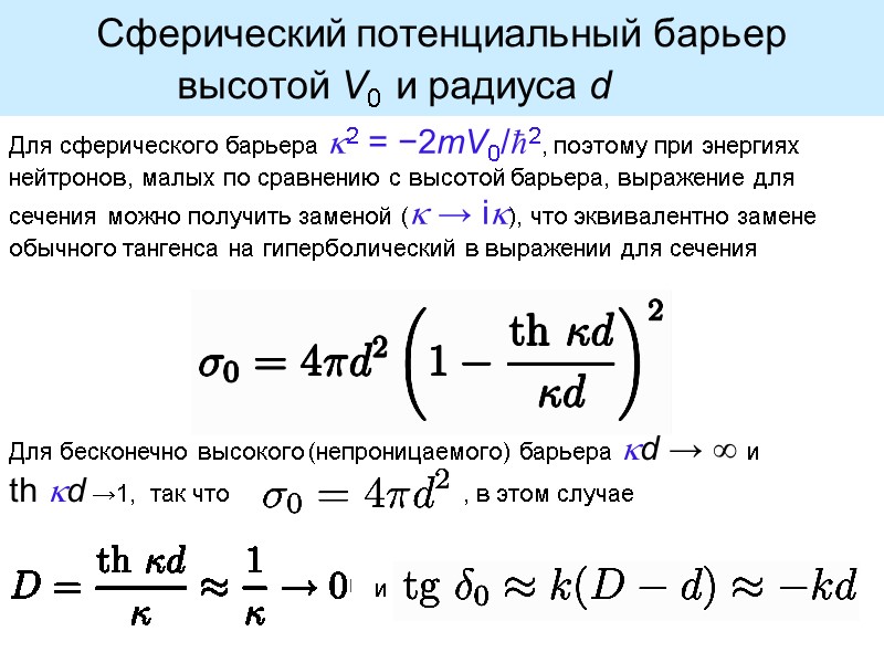 Сферический потенциальный барьер  высотой V0  и радиуса d   Для сферического